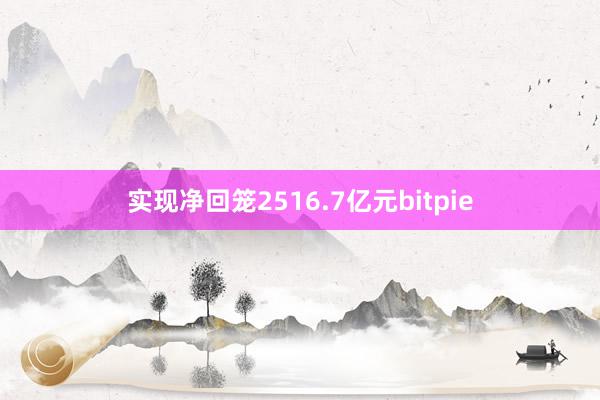 实现净回笼2516.7亿元bitpie