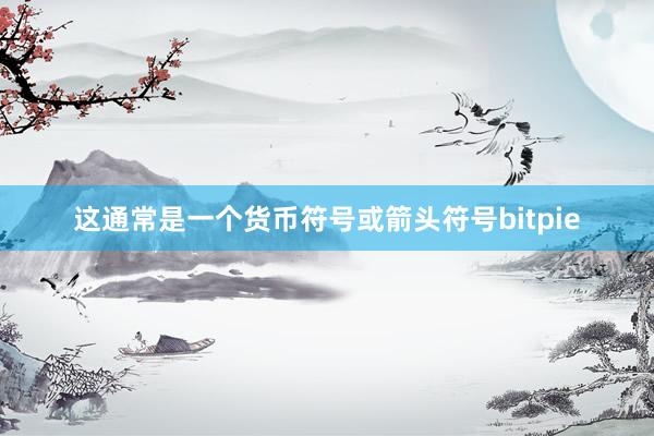 这通常是一个货币符号或箭头符号bitpie