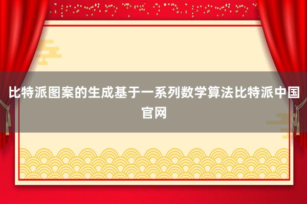 比特派图案的生成基于一系列数学算法比特派中国官网