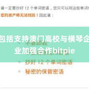 包括支持澳门高校与横琴企业加强合作bitpie