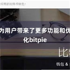 为用户带来了更多功能和优化bitpie