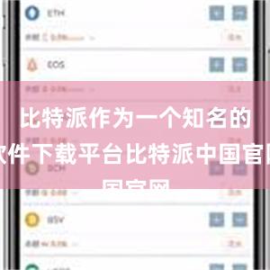 比特派作为一个知名的软件下载平台比特派中国官网