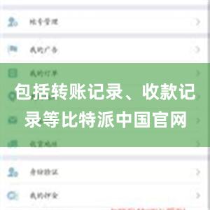 包括转账记录、收款记录等比特派中国官网