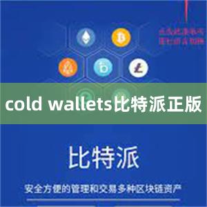 cold wallets比特派正版