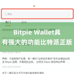 Bitpie Wallet具有强大的功能比特派正版