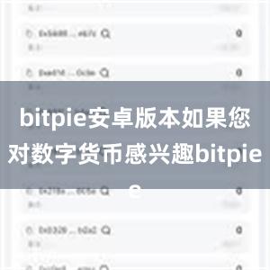 bitpie安卓版本如果您对数字货币感兴趣bitpie