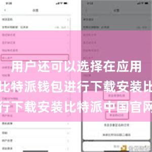 用户还可以选择在应用商店搜索比特派钱包进行下载安装比特派中国官网