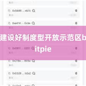 建设好制度型开放示范区bitpie