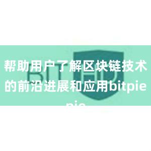 帮助用户了解区块链技术的前沿进展和应用bitpie