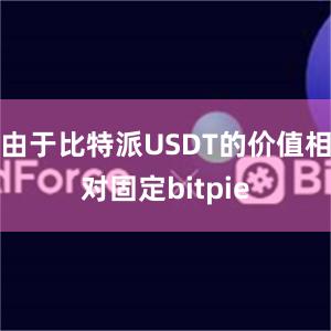 由于比特派USDT的价值相对固定bitpie