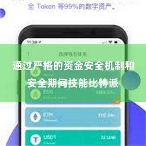 通过严格的资金安全机制和安全期间技能比特派