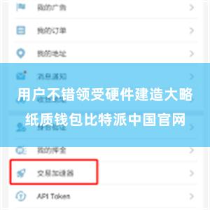 用户不错领受硬件建造大略纸质钱包比特派中国官网