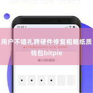 用户不错礼聘硬件修复粗略纸质钱包bitpie