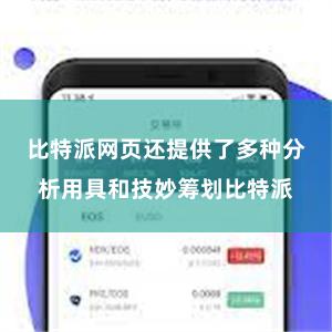 比特派网页还提供了多种分析用具和技妙筹划比特派