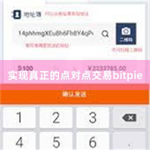 实现真正的点对点交易bitpie