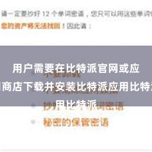 用户需要在比特派官网或应用商店下载并安装比特派应用比特派