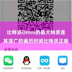 比特派Omni的最大特质是其深广的遍历时间比特派正版