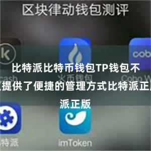 比特派比特币钱包TP钱包不仅提供了便捷的管理方式比特派正版