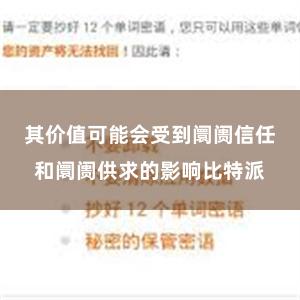 其价值可能会受到阛阓信任和阛阓供求的影响比特派