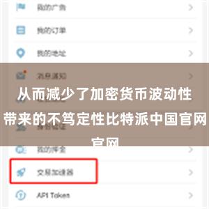 从而减少了加密货币波动性带来的不笃定性比特派中国官网